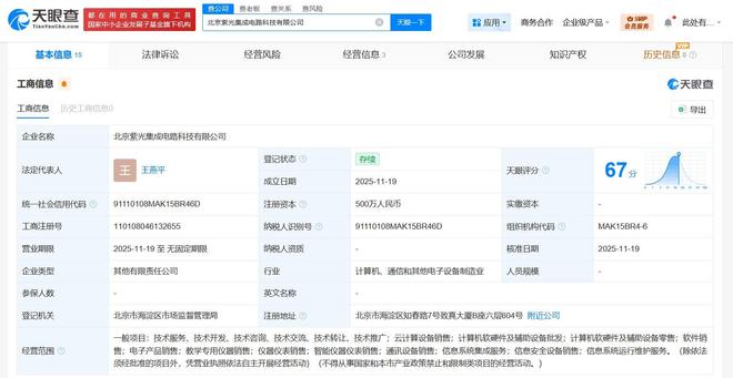 紫光云等在北京成立集成電路公司，注冊資本500萬，聚焦計(jì)算機(jī)軟硬件及輔助設(shè)備批發(fā)
